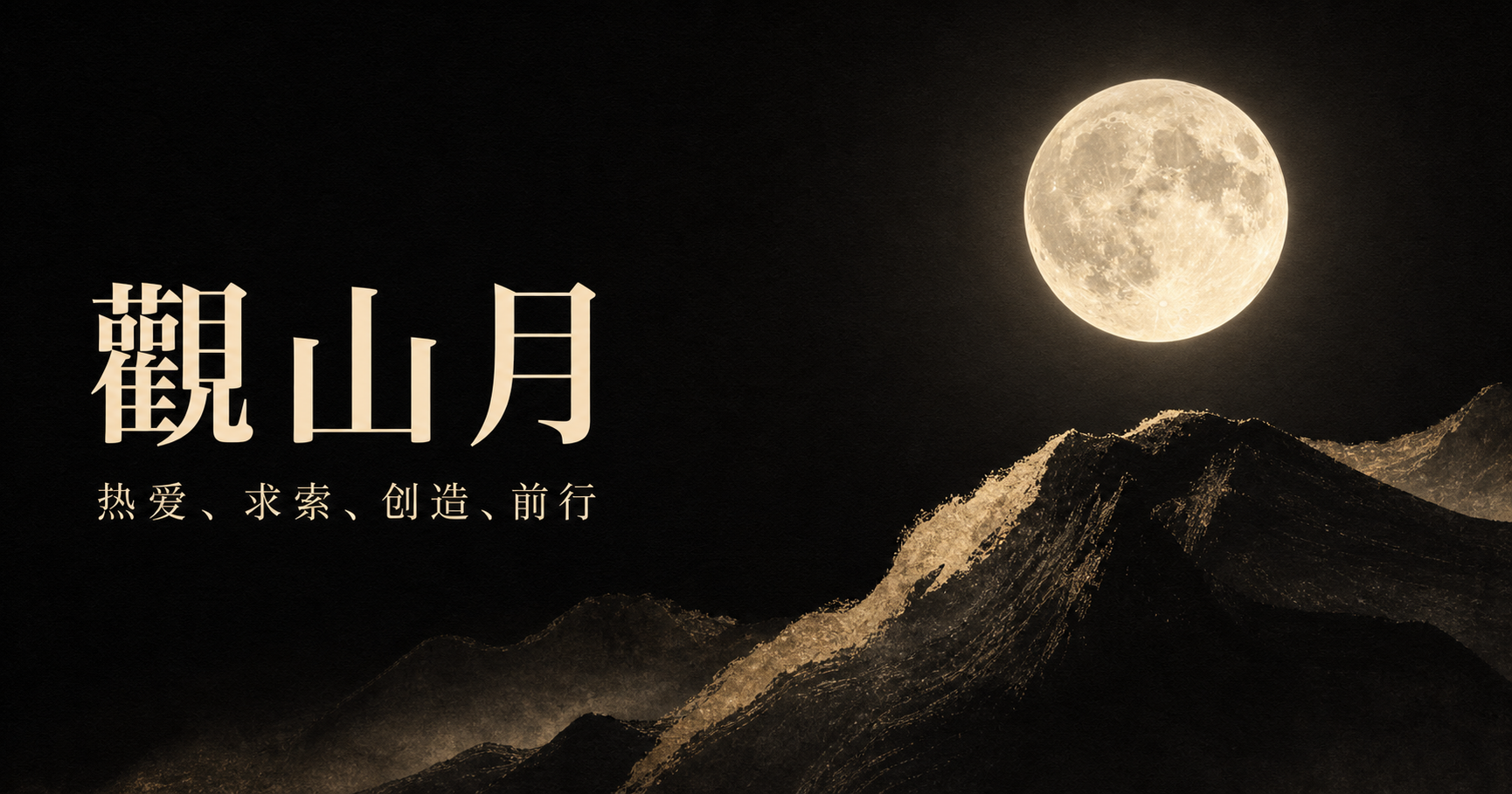 觀山越：热爱、求索、创造、前行